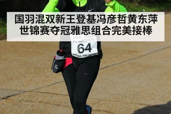 国羽混双新王登基冯彦哲黄东萍世锦赛夺冠雅思组合完美接棒