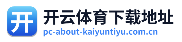 开云体育下载地址 Logo